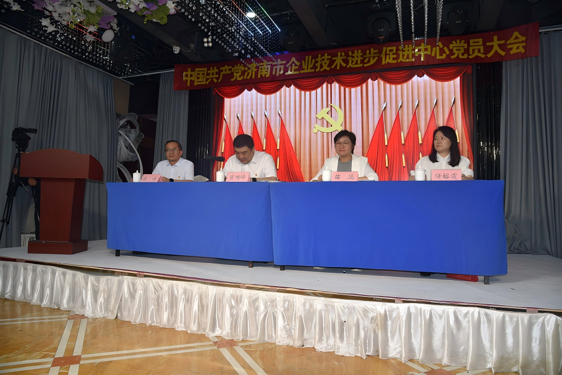 市企业技术进步促进中心召开党员大会 圆满完成中心党委、纪委换届选举