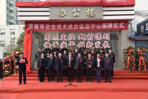 济南市企业技术进步促进中心揭牌仪式隆重举行